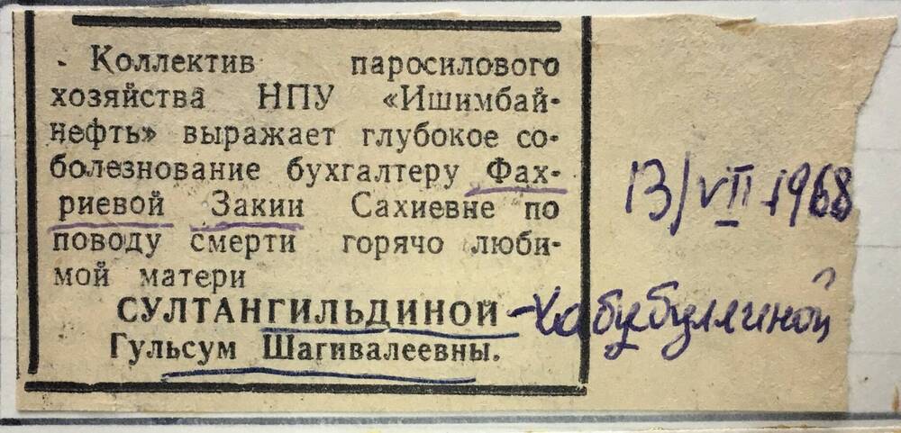 Вырезка из газеты от 13.07.1968 года. Соболезнование Фахриевой Закии Сахиевне по поводу смерти матери.