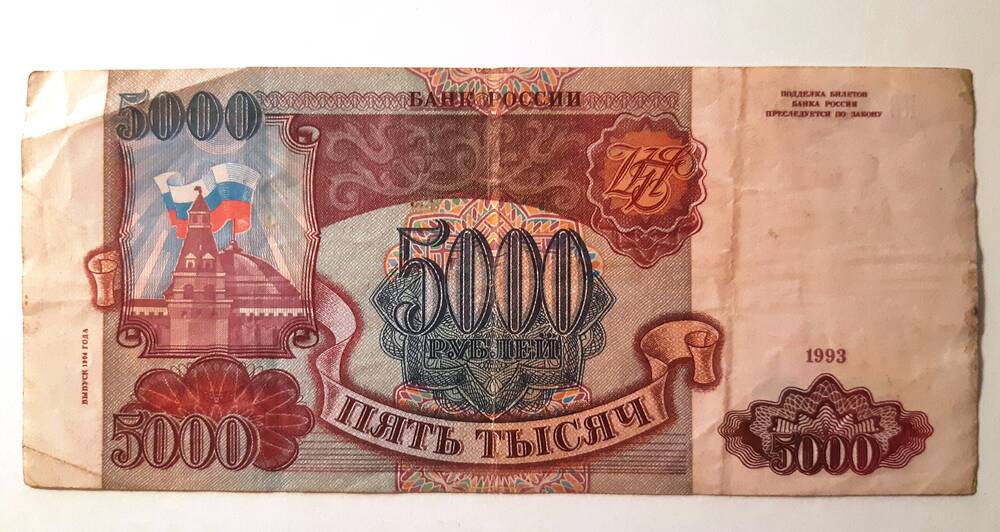 Государственный казначейский билет достоинством 5000 рублей, 1993 год. КВ 5126201