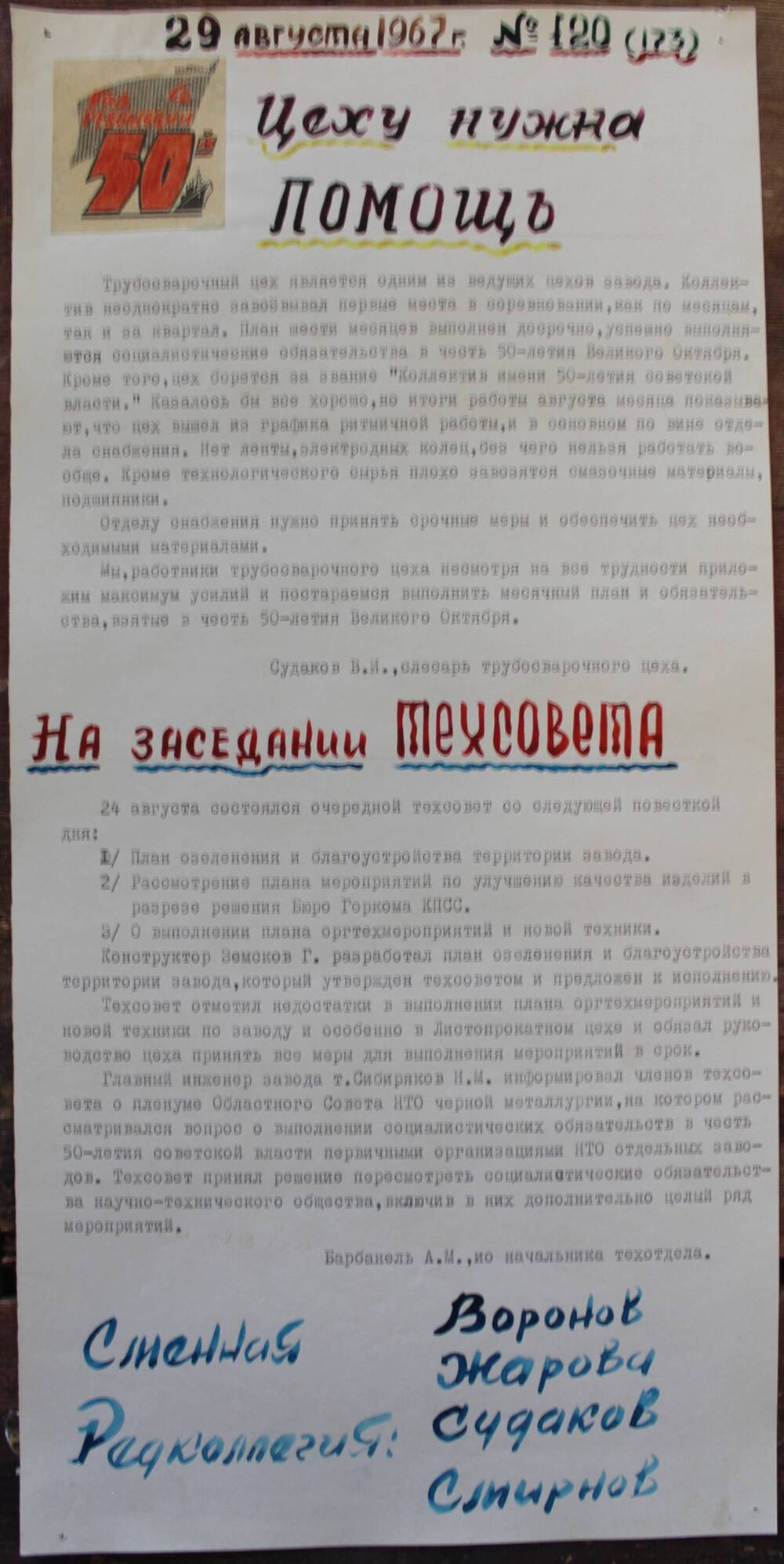 Стенгазета завода Прокатчик 1967 год, ежедневная