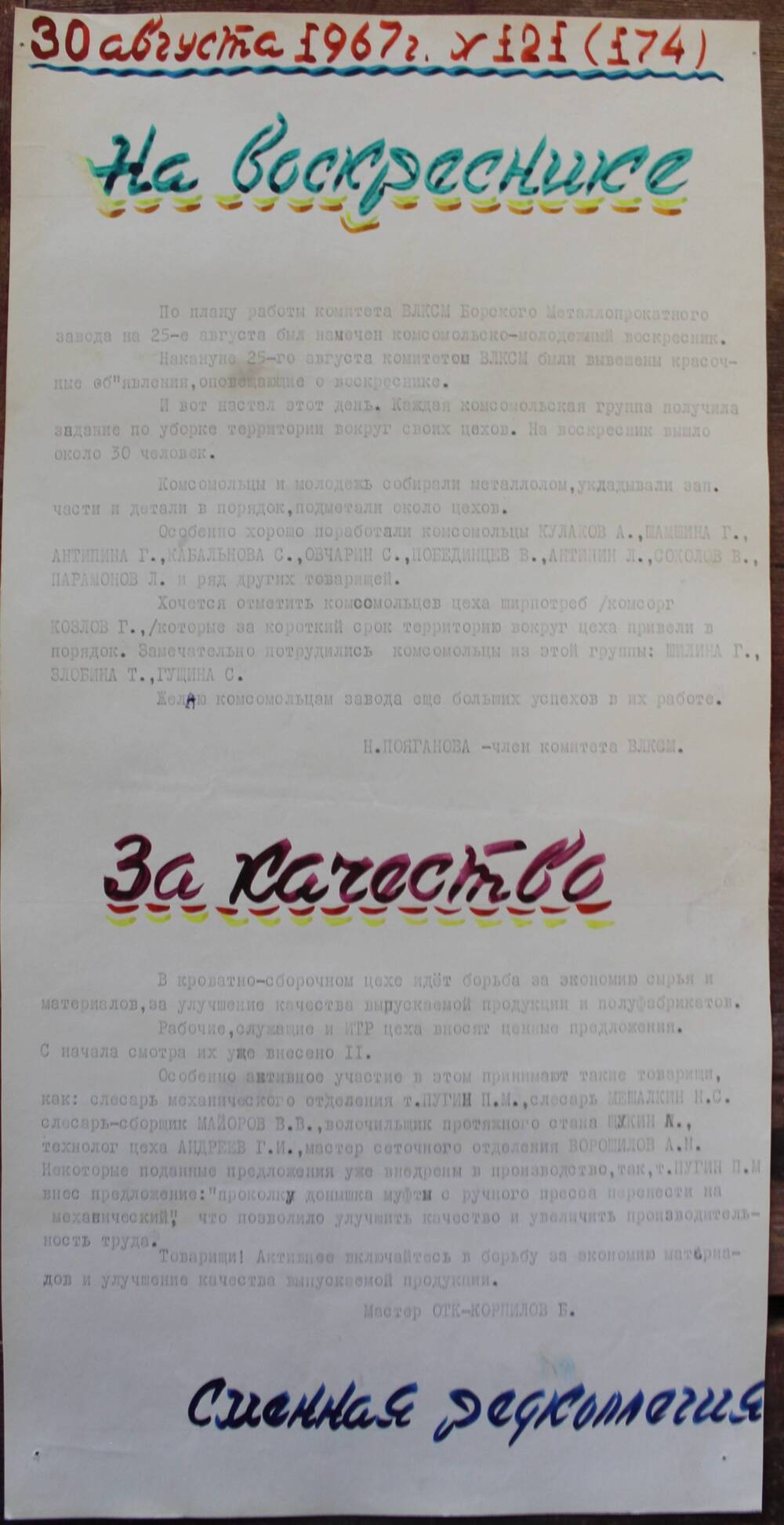 Стенгазета завода Прокатчик 1967 год, ежедневная