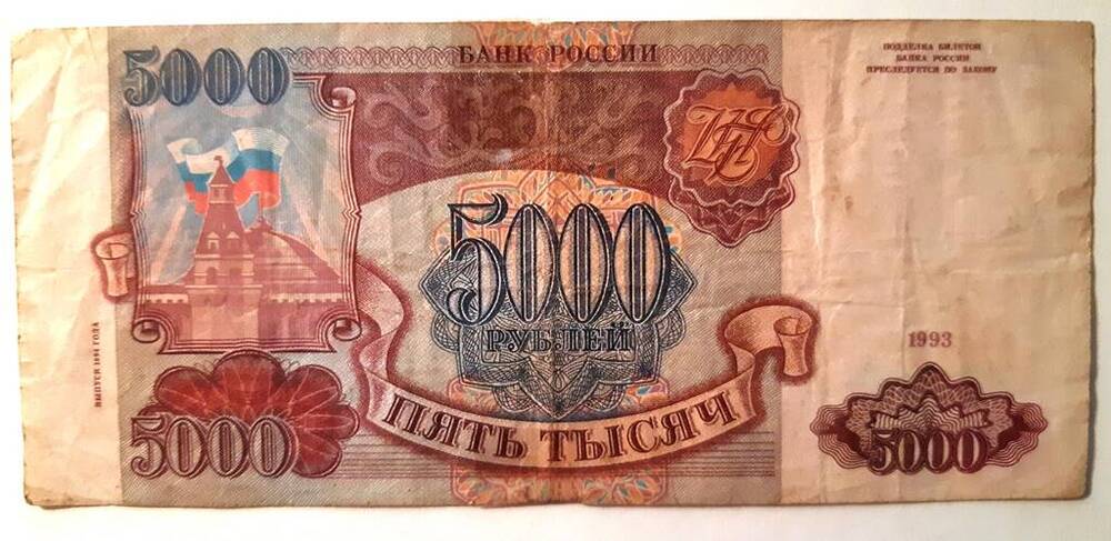 Государственный казначейский билет достоинством 5000 рублей, 1993 год. ИХ 0764710