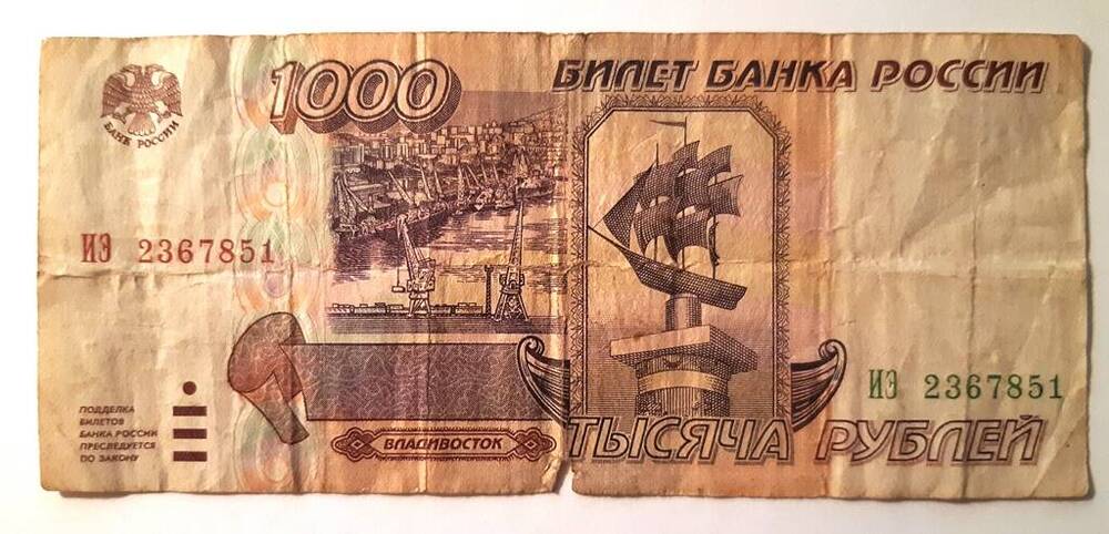 Билет Банка России достоинством 1000 рублей. ИЗ 2367851. Год выпуска - 1995