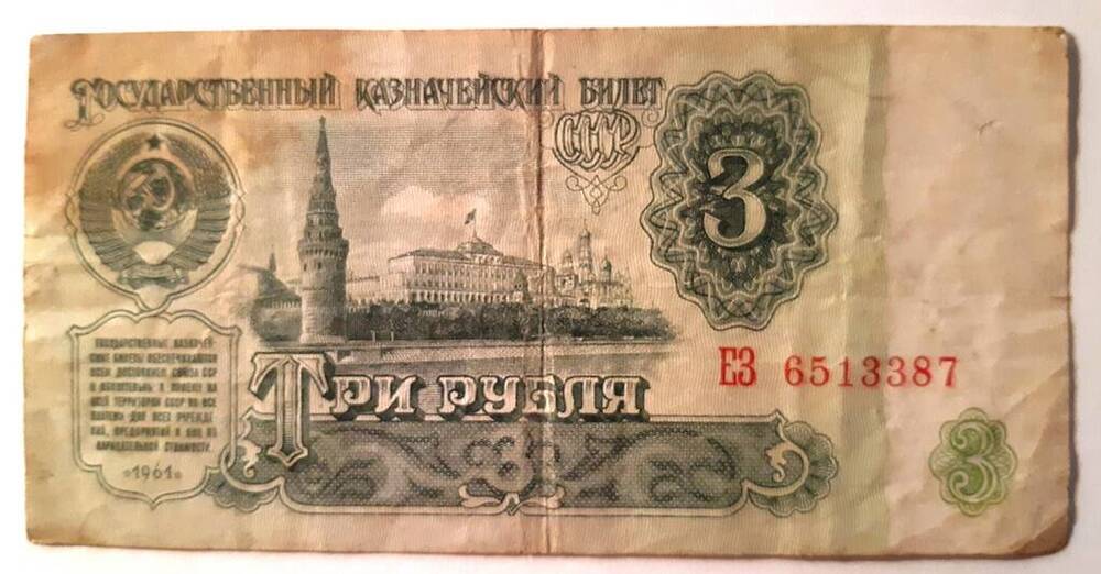 Государственный казначейский билет СССР, образца 1961 года, достоинством 3 рубля, ЕЗ 6513387