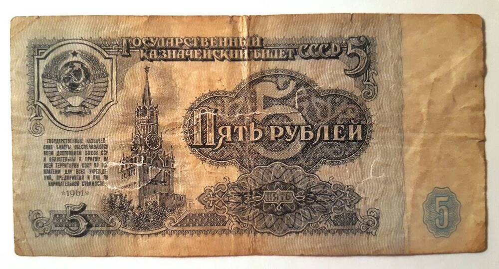 Билет Государственного банка СССР, номинал 5 рублей. 1961 г. ма 0106245.