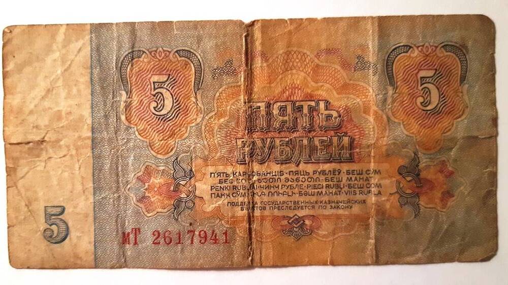 Билет Государственного банка СССР, номинал 5 рублей. 1961 г. мТ 2617941