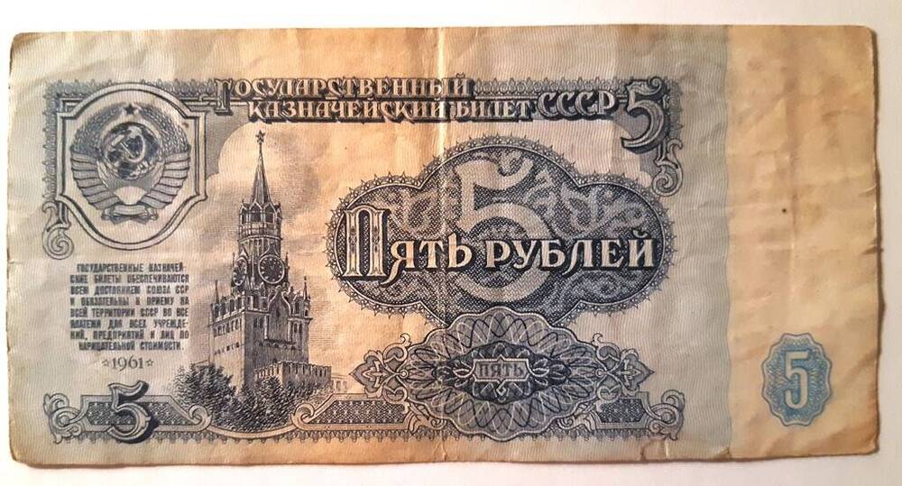Билет Государственного банка СССР, номинал 5 рублей. 1961 г. ВО 0850256