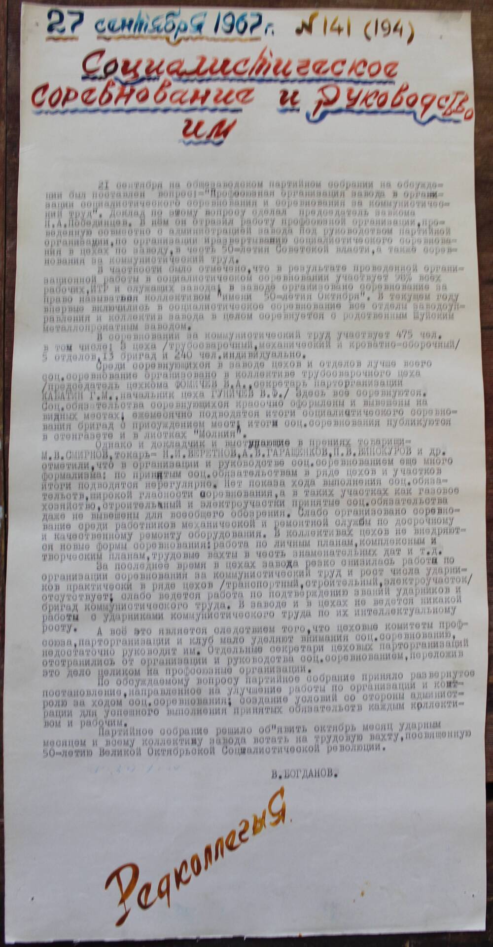 Стенгазета завода Прокатчик 1967 год, ежедневная