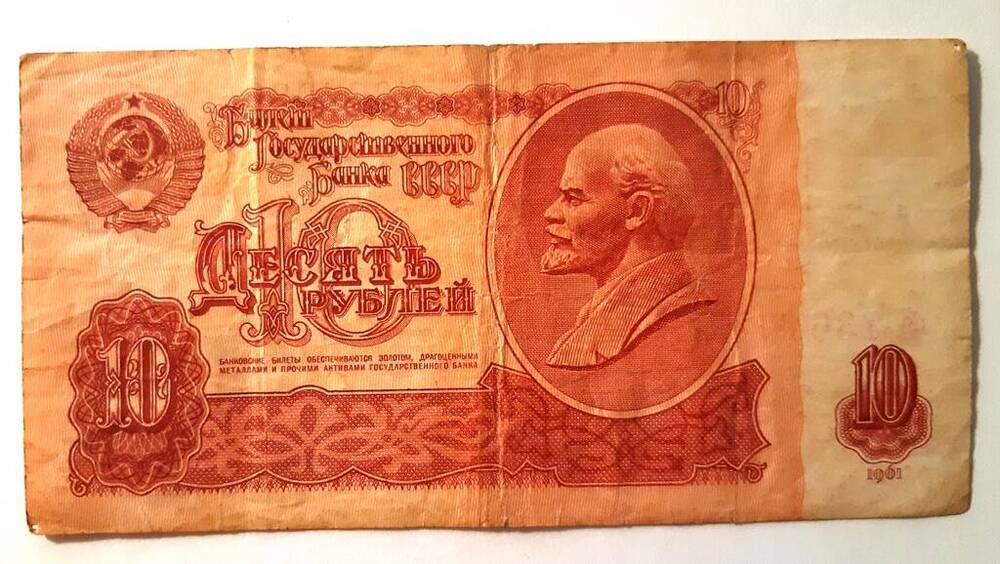 Билет Госбанка СССР 10 рублей образца 1961 г. бе 7364020