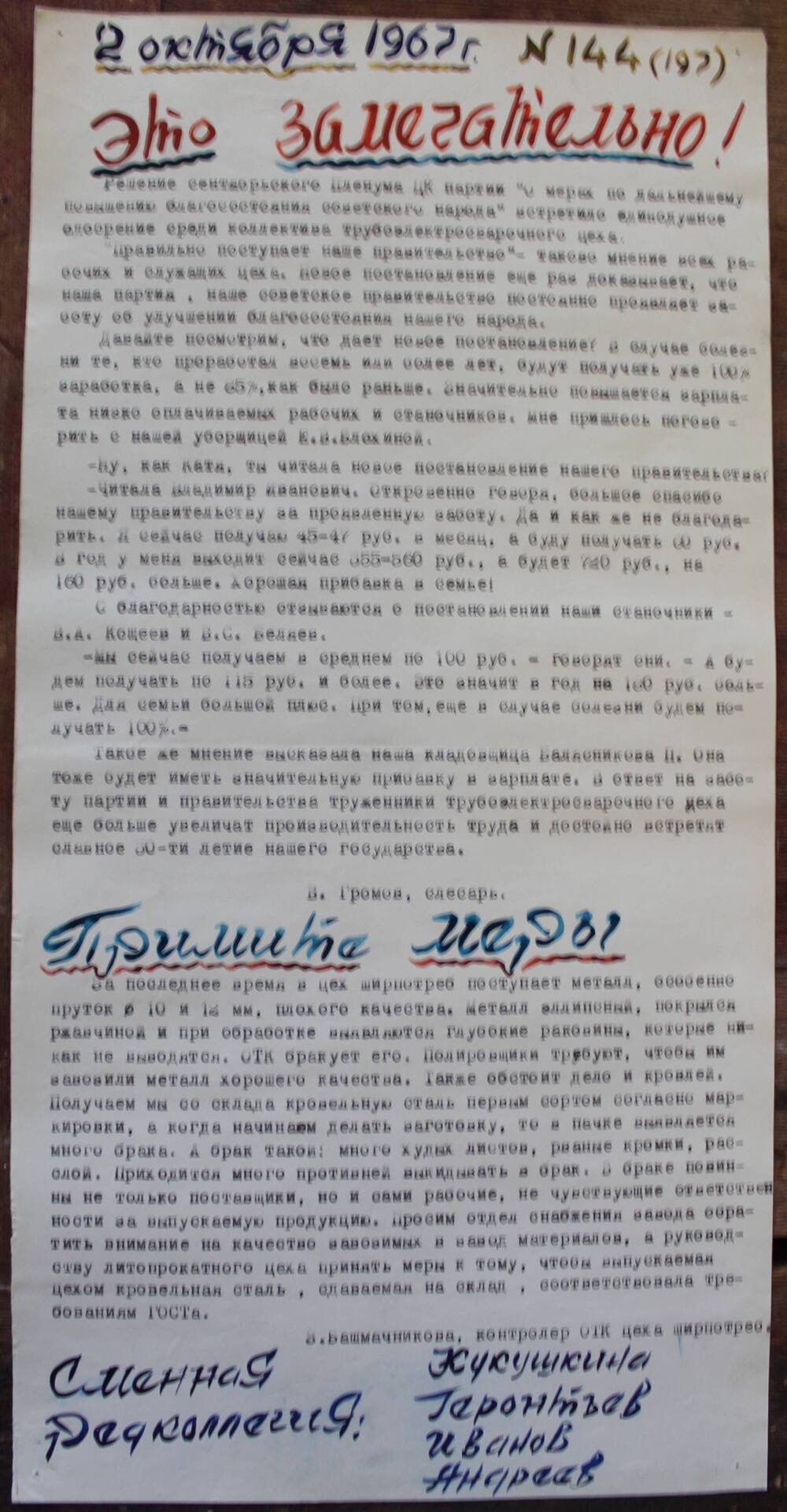 Стенгазета завода Прокатчик 1967 год, ежедневная