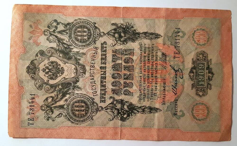 Государственный кредитный билет 10 рублей, 1909 год. ТЕ 731441