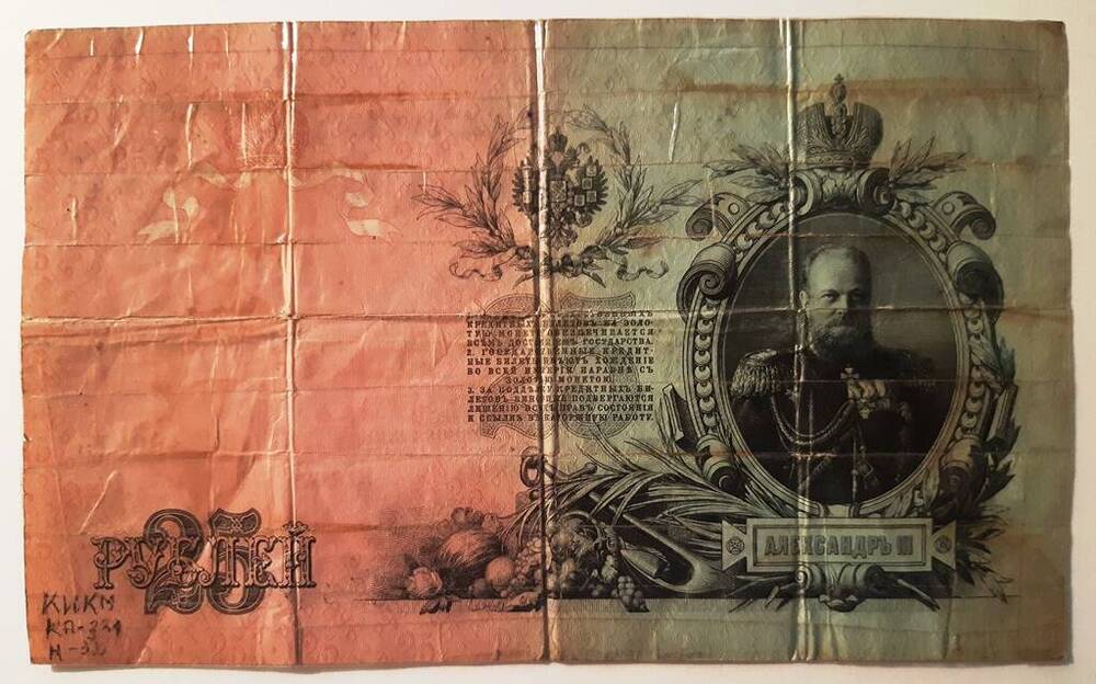 Государственный кредитный билет 25 рублей, 1909 год. ГС 186875