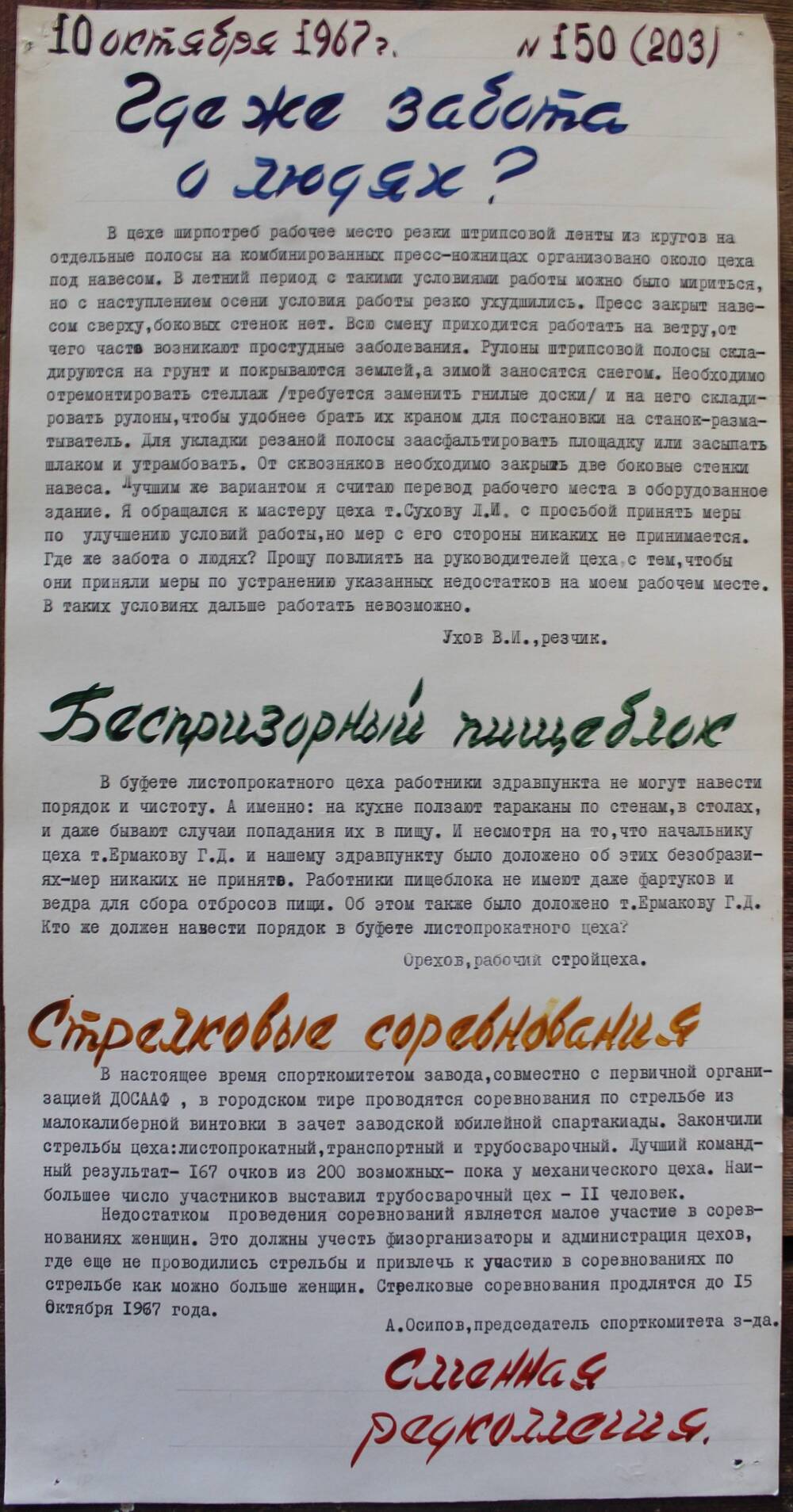 Стенгазета завода Прокатчик 1967 год, ежедневная