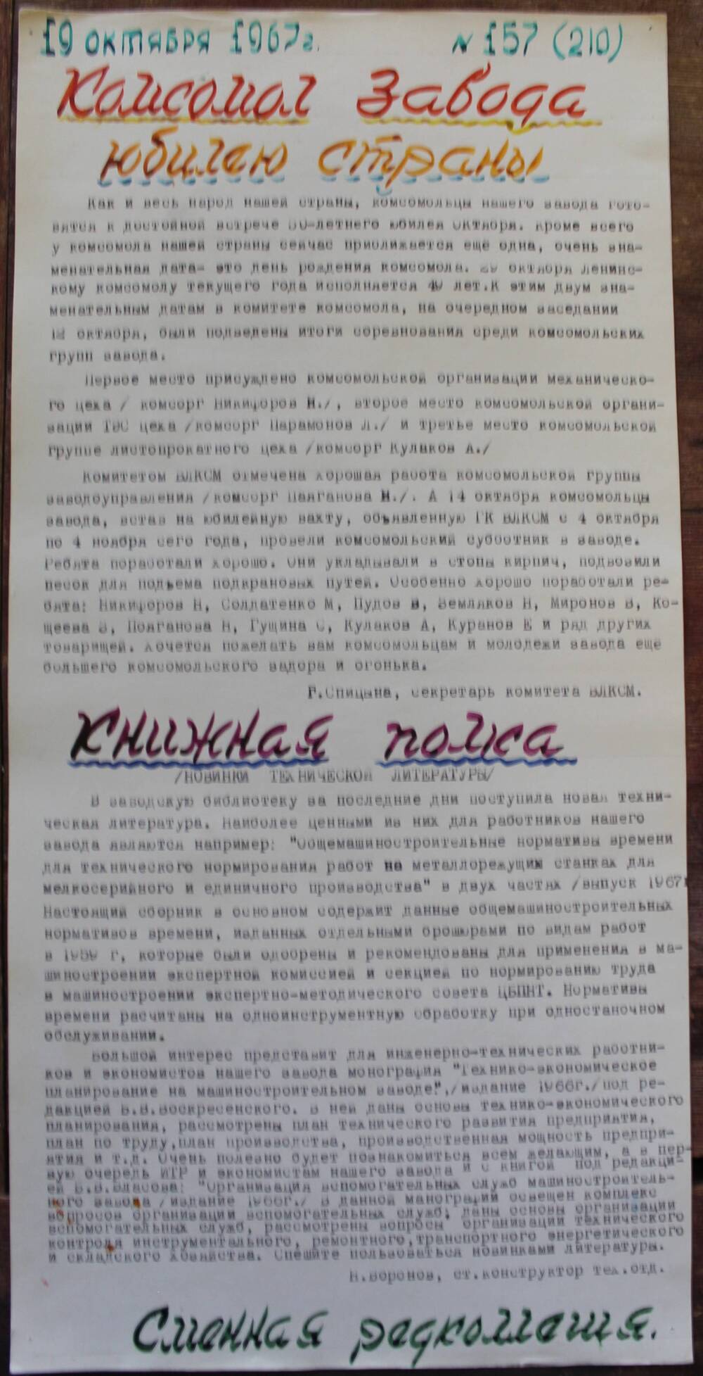 Стенгазета завода Прокатчик 1967 год, ежедневная