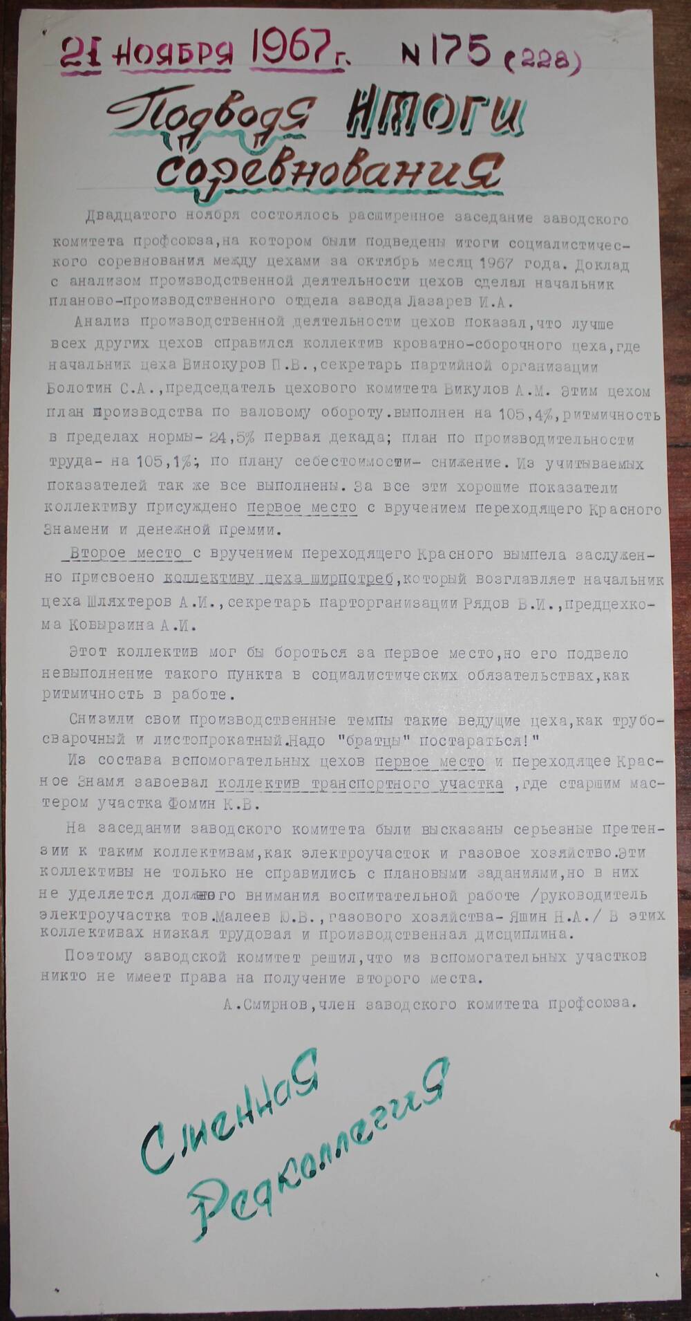 Стенгазета завода Прокатчик 1967 год, ежедневная