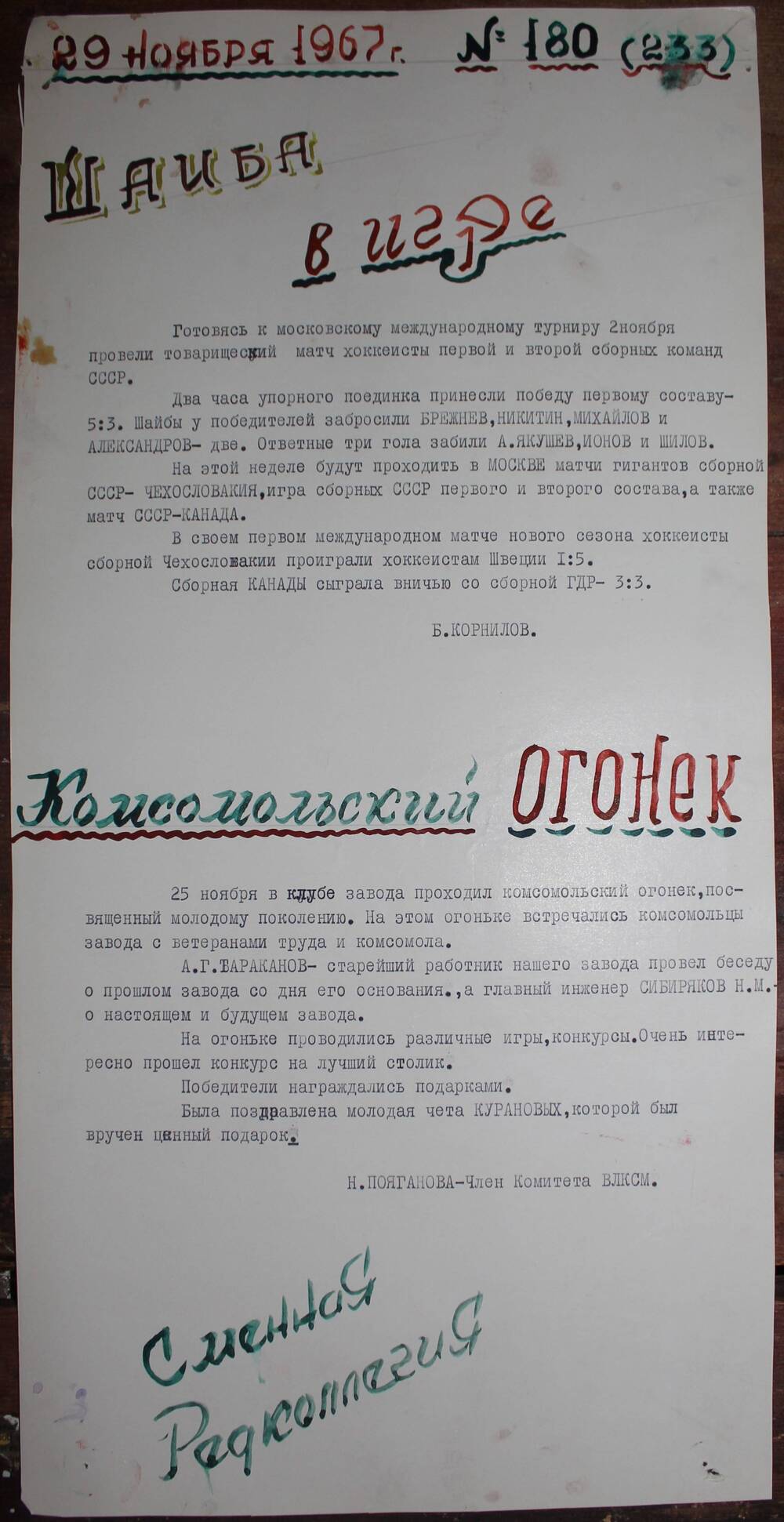 Стенгазета завода Прокатчик 1967 год, ежедневная