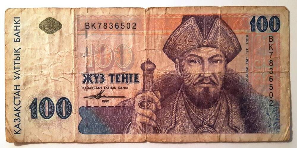 Банкнота достоинством 100 «ЖYЗ» ТЕНГЕ. Казахстан.1993 г.