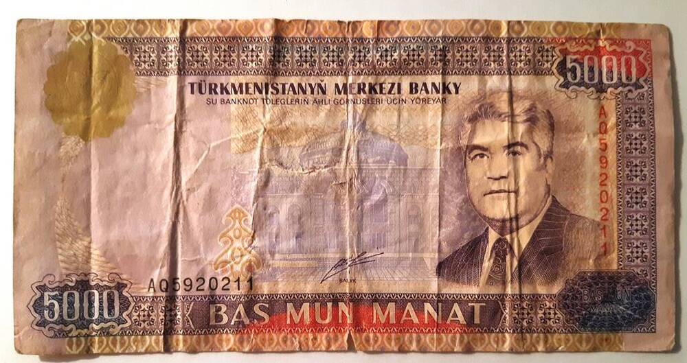 Купюра денежная Государственного банка Туркменистана достоинством 5000 манат. Туркменистан