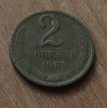 Монета достоинством 2 копейки. 1961г. СССР