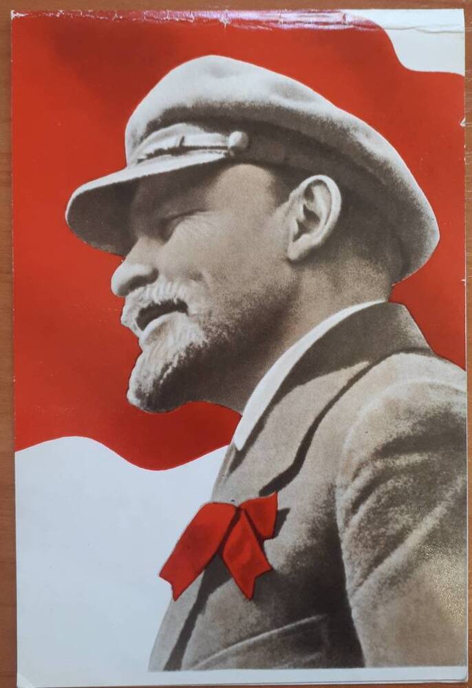 Открытка почтовая, художественная  «В.И. Ленин»