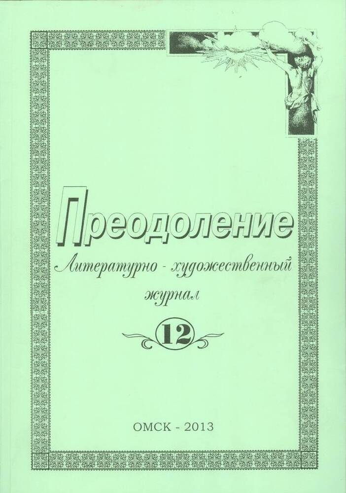 Преодоление: литературно-художественный журнал, №12.