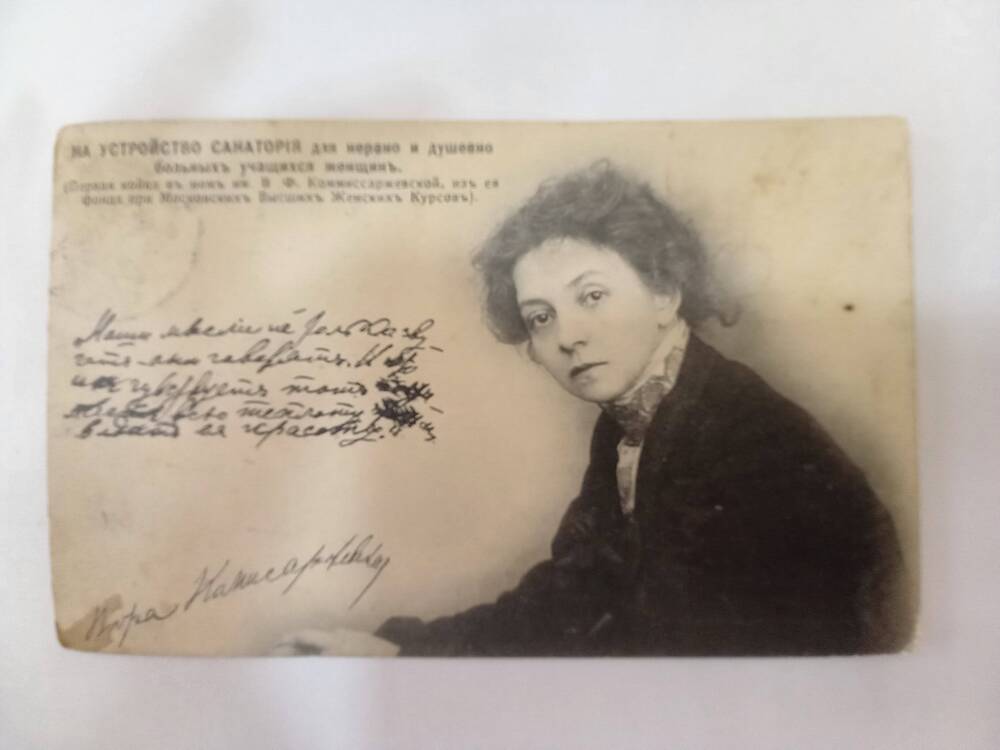 Почтовая карточка с изображением В.И.Комиссаржевской, 1915 г.
