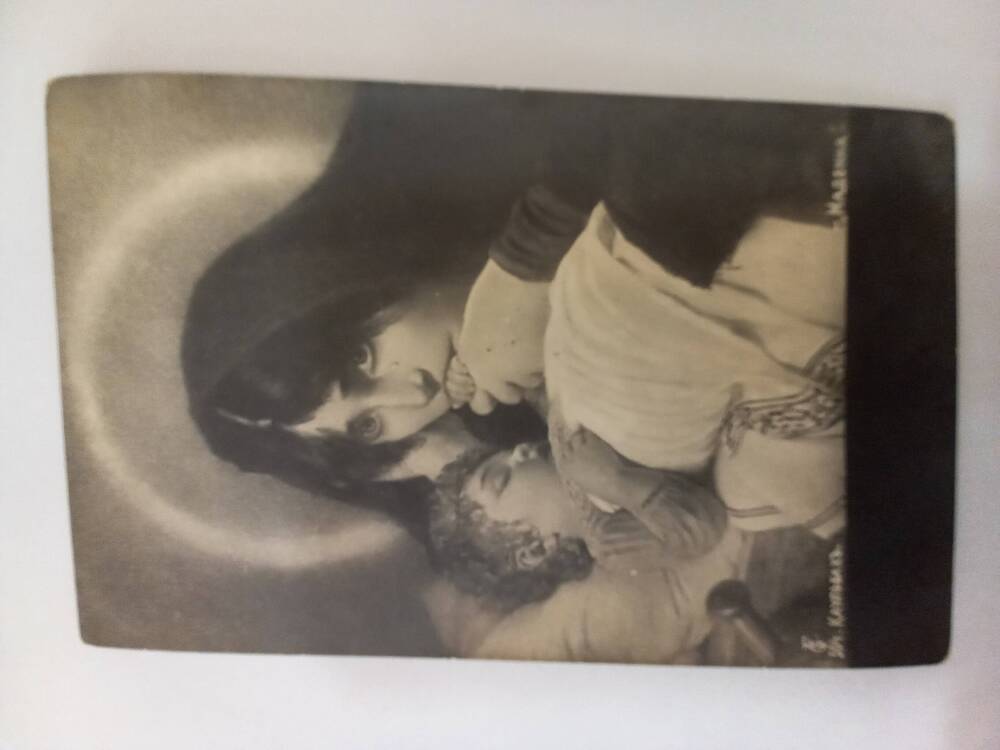 Почтовая открытка с изображением Мадонны возле спящего младенца, 1013 г.