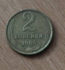 Монета достоинством 2 копейки. 1985г. СССР