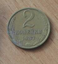 Монета достоинством 2 копейки. 1987г. СССР