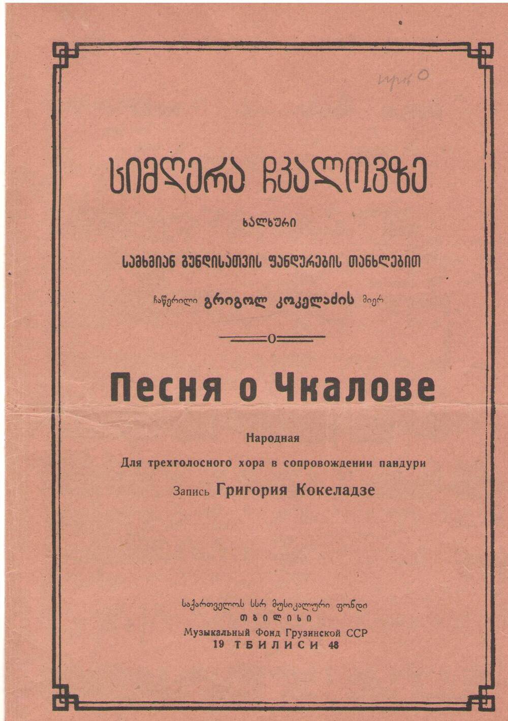 Ноты «Песня о Чкалове» на грузинском языке.