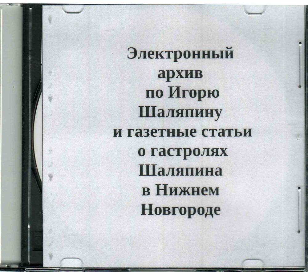 Цифровой архив в виде файла, записанный на компакт- диск