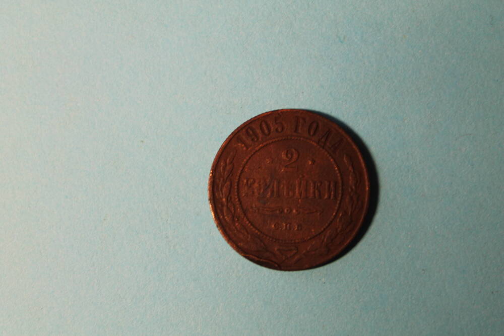 Монета 2 копейки 1905 г.