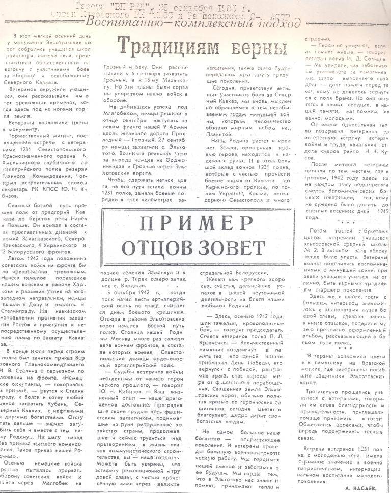 Касаев А. Пример отцов зовет: Статья // Вперед, 1985г., 26 сентября.