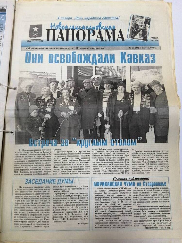 Газета Новоалександровская панорама общественно-политическая газета г. Новоалександровска № 30 (34).