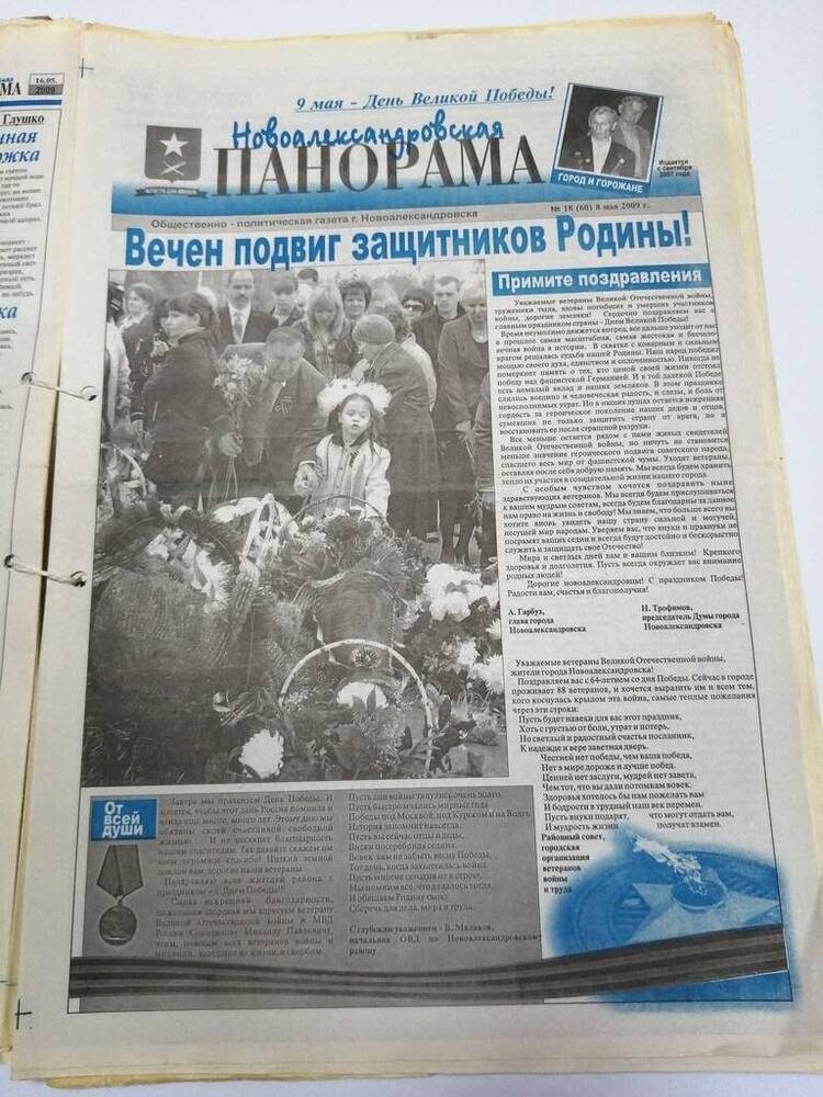 Газета Новоалександровская панорама общественно-политическая газета г. Новоалександровска № 17 (59) 30 апреля 2009 г.