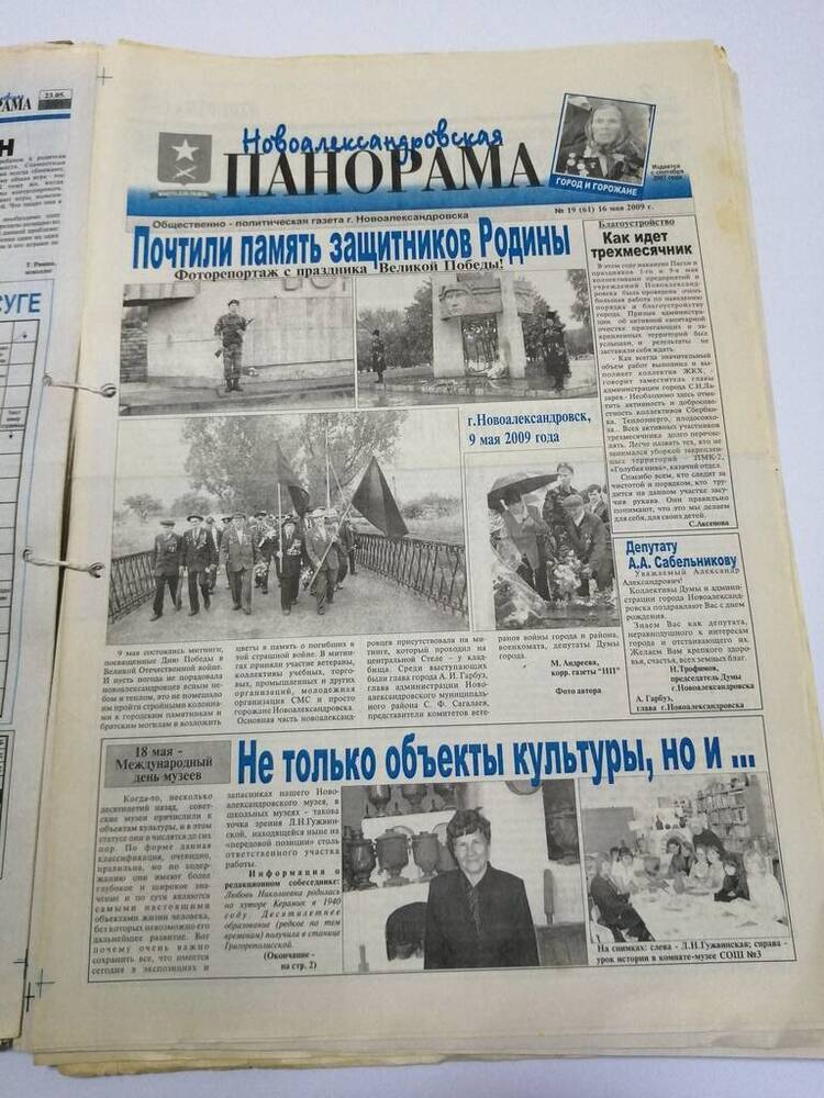 Газета Новоалександровская панорама общественно-политическая газета г. Новоалександровска № 19 (61) 16 мая 2009 г.