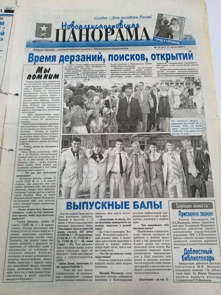 Газета Новоалександровская панорама общественно-политическая газета г. Новоалександровска № 25 (67) 27 июня  2009 г.