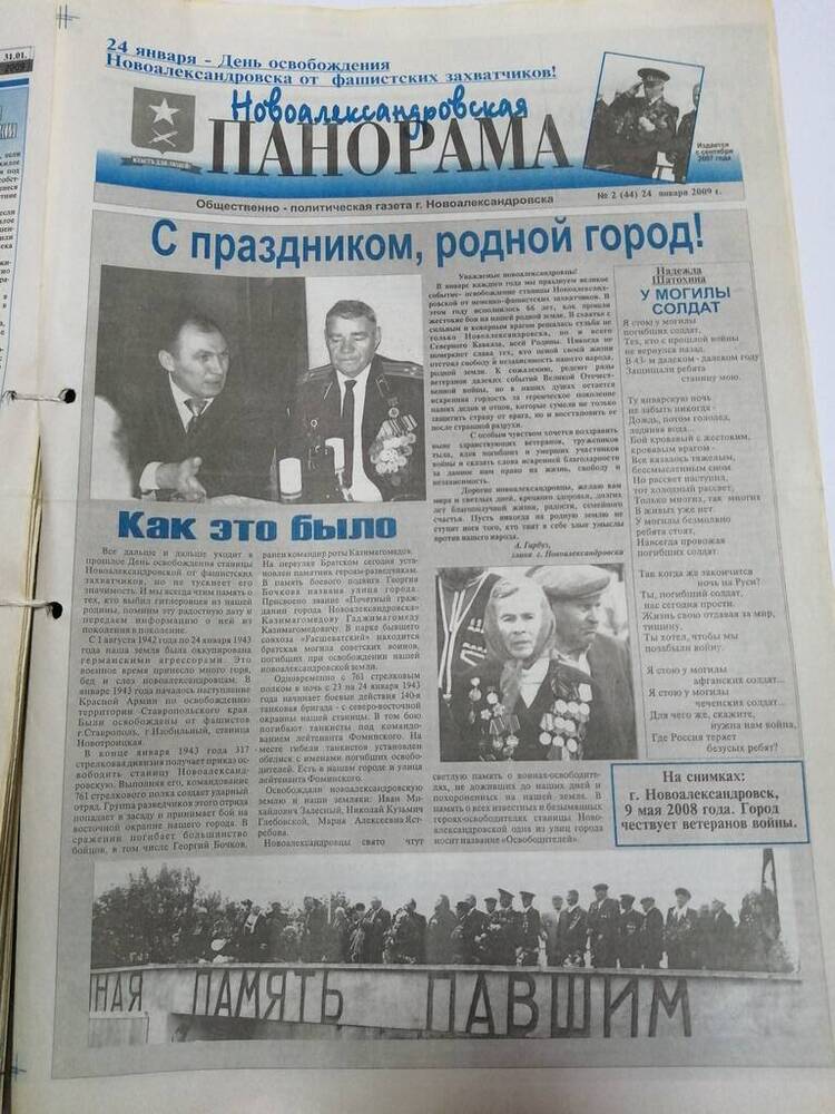 Газета Новоалександровская панорама общественно-политическая газета г. Новоалександровска № 2 (44) 24 января 2009 г.