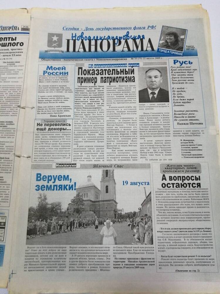Газета Новоалександровская панорама общественно-политическая газета г. Новоалександровска № 33 (75) 22 августа 2009 г.