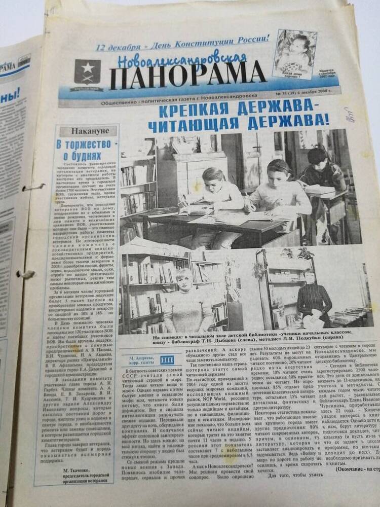 Газета Новоалександровская панорама, общественно-политическая газета г. Новоалександровска № 35 (39) 06 декабря 2008г.