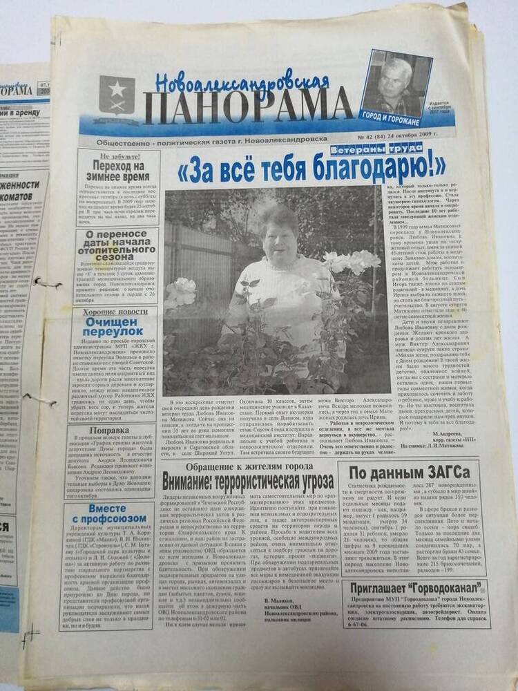 Газета Новоалександровская панорама общественно-политическая газета г. Новоалександровска № 42 (84) 24 октября 2009 г.