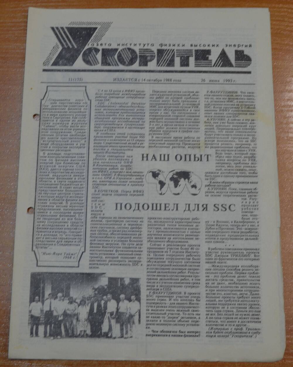 Газета Ускоритель 1993 г. № 11