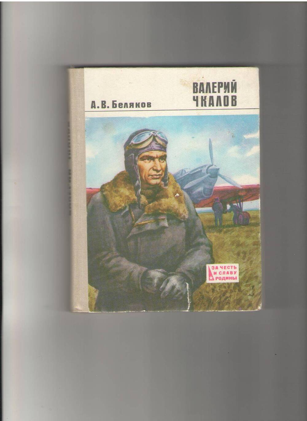 Книга Валерий Чкалов А.В. Белякова.