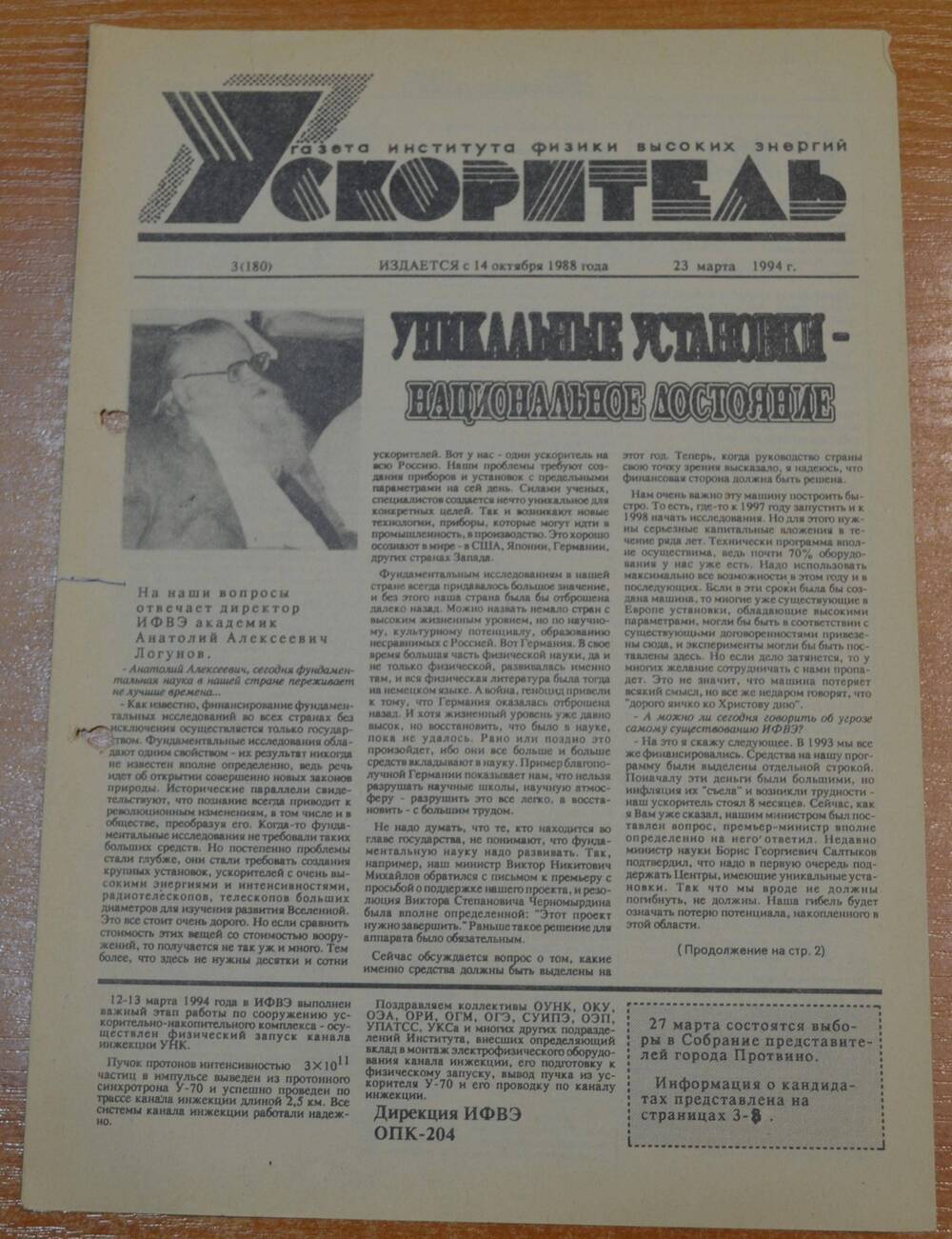 Газета Ускоритель 1994 г. № 3