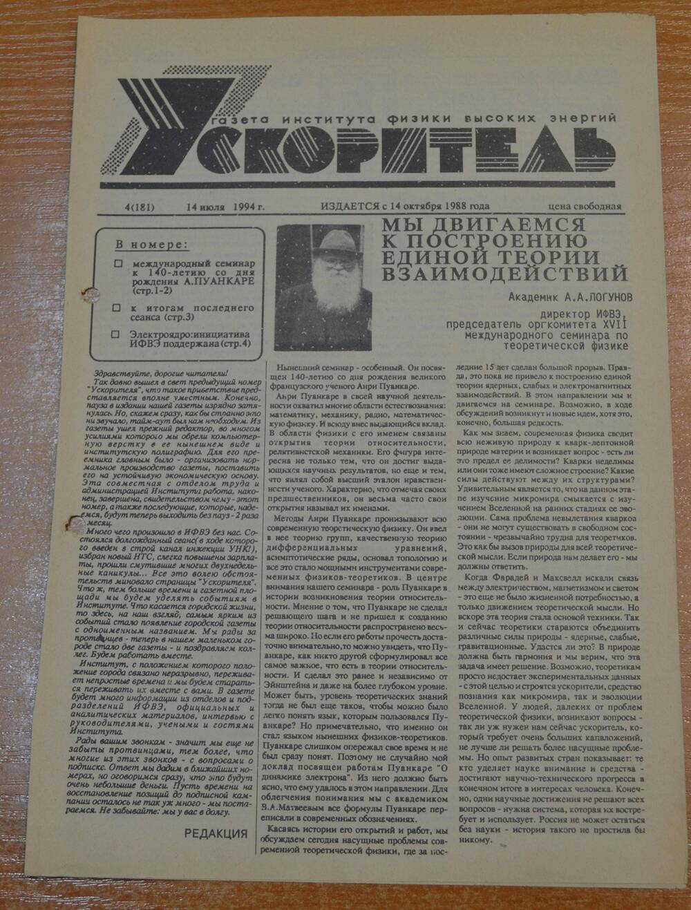 Газета Ускоритель 1994 г. № 4