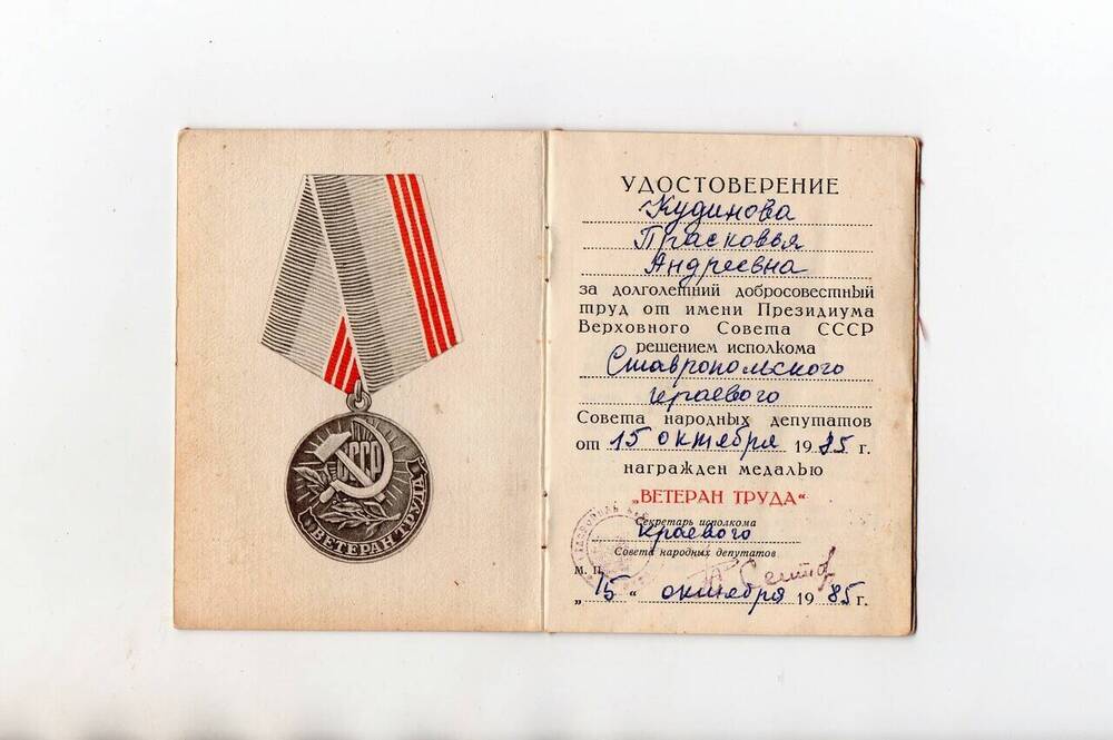 Удостоверение к медали: Ветеран труда Кудиновой Прасковьи Андреевны.