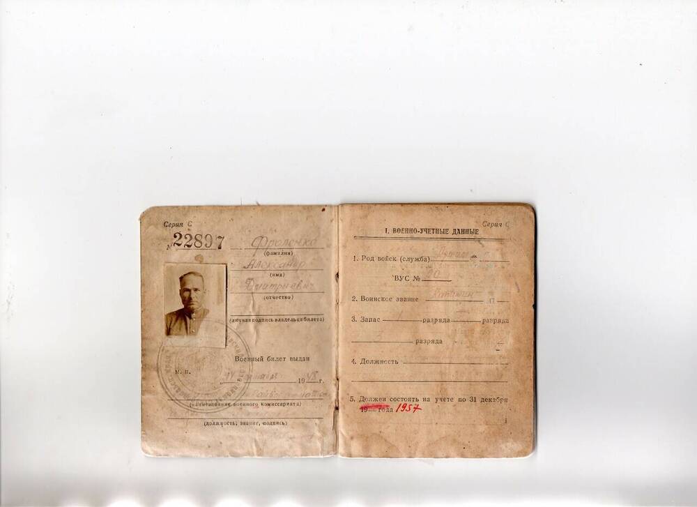 Военный билет Фроленко Александра Дмитриевича № 22897.