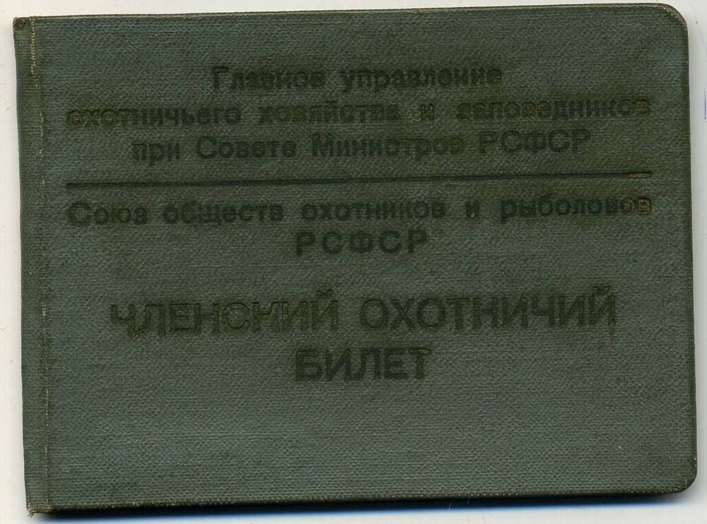 Билет членский, охотничий №491375 на имя Чивилихина Владимира Алексеевича.