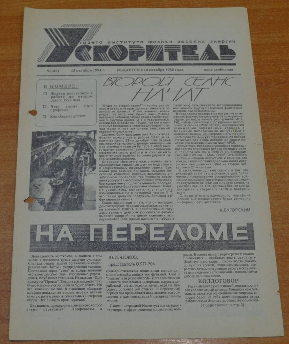 Газета Ускоритель 1994 г. № 9
