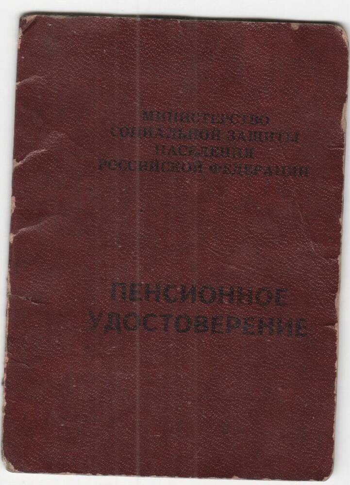 Пенсионное удостоверение №061912 Укустовой С. Н., 23.03.1995 г.