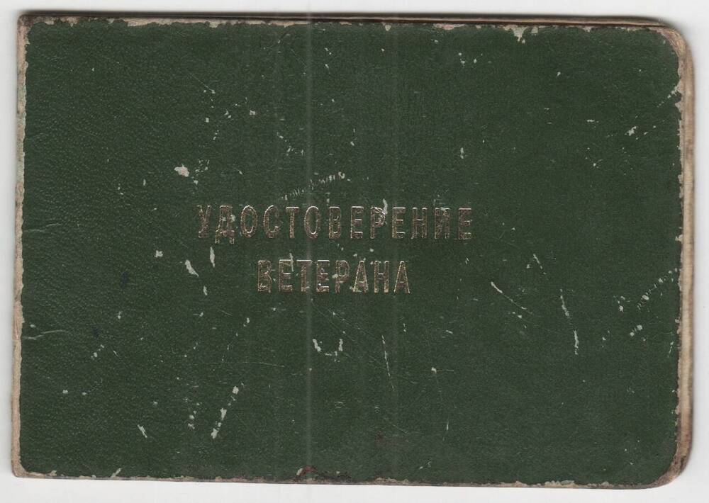 Удостоверение Б №1573001 Ветерана труда Укустовой С. Н., 17.06.2002 г.